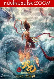 Ne Zha 2 (2025) นาจา 2
