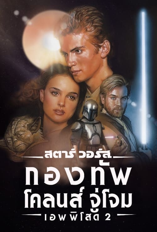 Star Wars: Episode II – Attack of the Clones สตาร์ วอร์ส เอพพิโซด 2: กองทัพโคลนส์จู่โจม (2002)