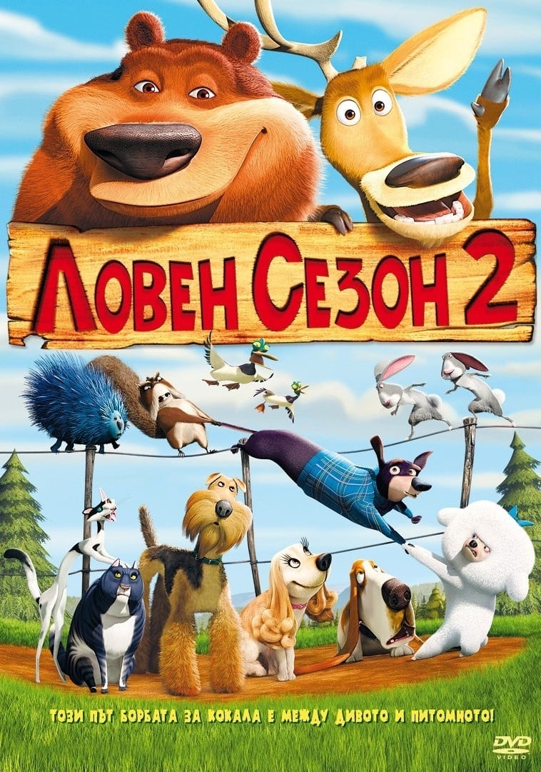 Open Season คู่ซ่าส์ ป่าระเบิด 2 (2008)