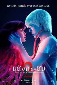 แสงกระสือ 2 Inhuman Kiss: The Last Breath (2023)