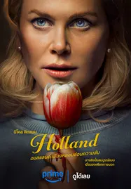 Holland (2025) ฮอลแลนด์ เมืองหลอนซ่อนความลับ