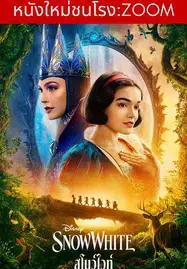 Snow White (2025) สโนว์ไวท์
