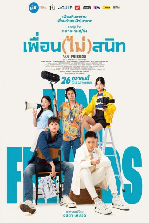 เพื่อน (ไม่) สนิท Not Friends (2023)